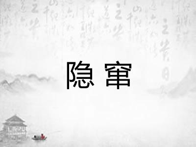 隐窜