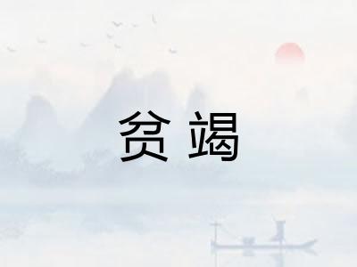 贫竭