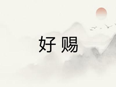 好赐