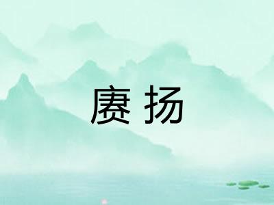 赓扬