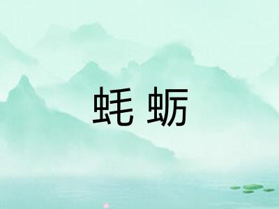 蚝蛎