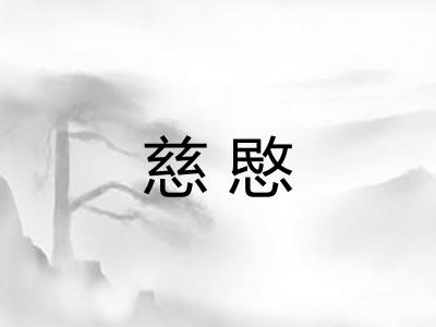 慈愍