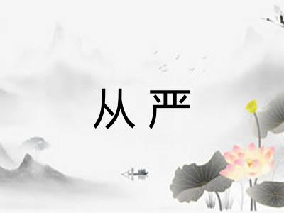 从严