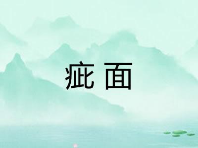 疵面