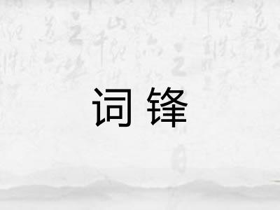 词锋