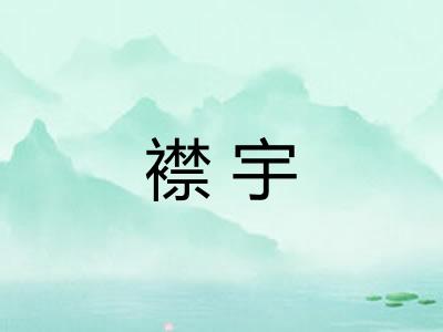 襟宇