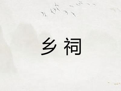 乡祠