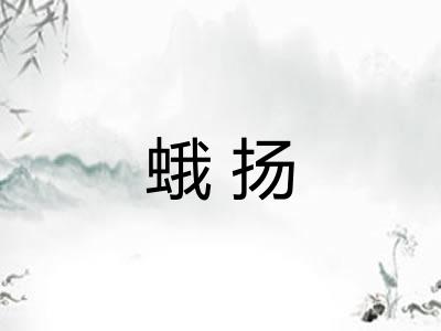 蛾扬