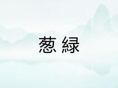 葱緑