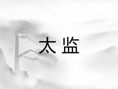 太监