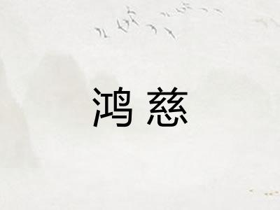 鸿慈