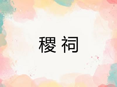 稷祠