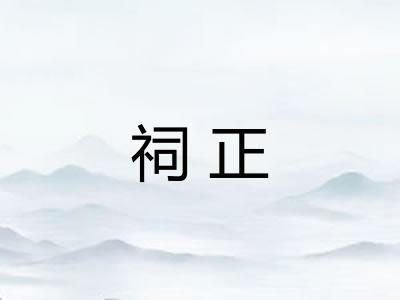 祠正