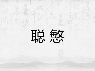 聪慜