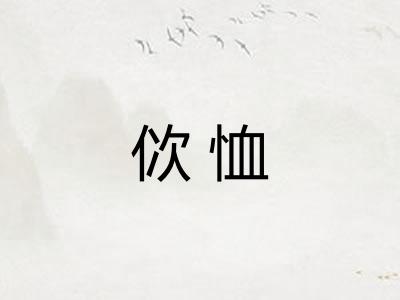 佽恤