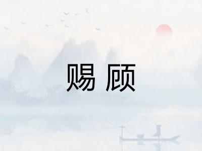 赐顾