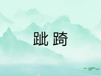 跐踦