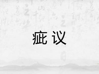 疵议
