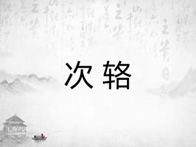 次辂