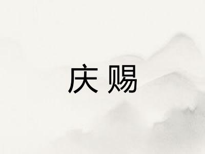庆赐