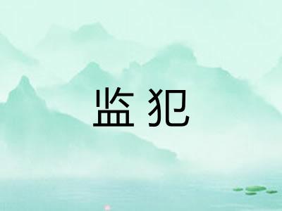 监犯
