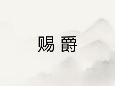 赐爵