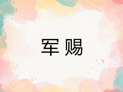 军赐