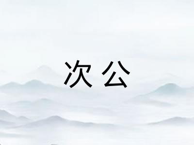 次公