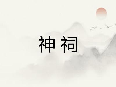 神祠