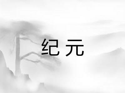 纪元
