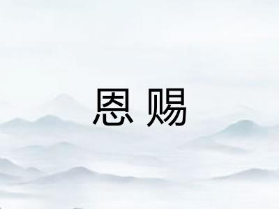 恩赐