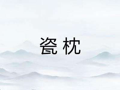 瓷枕