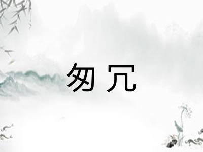 匆冗
