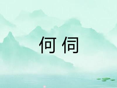 何伺