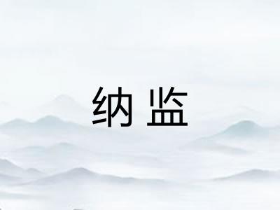 纳监