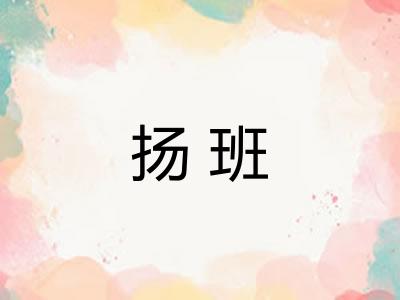 扬班