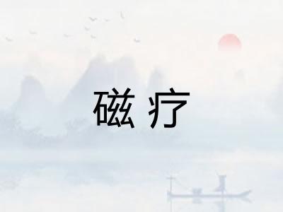 磁疗