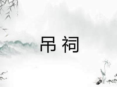 吊祠