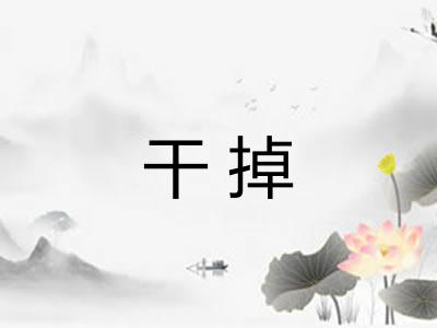 干掉