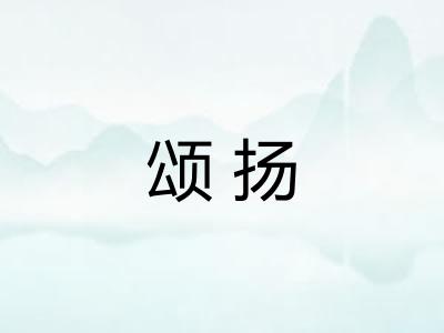 颂扬