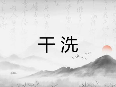 干洗