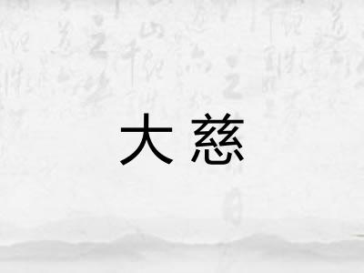 大慈