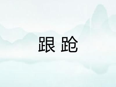 跟跄