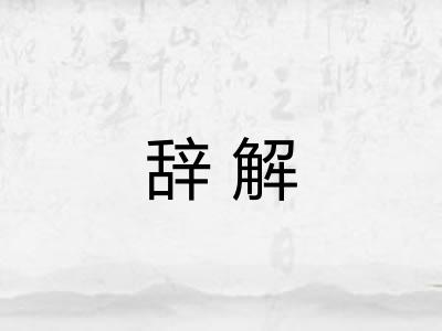 辞解