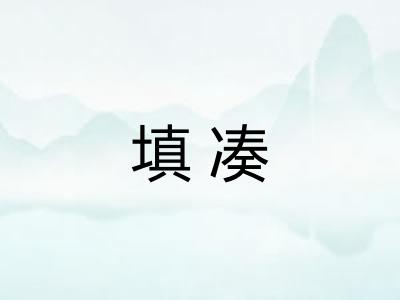 填凑