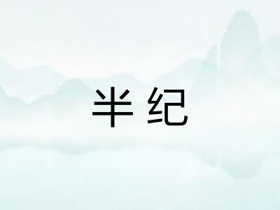 半纪