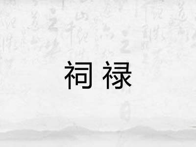 祠禄