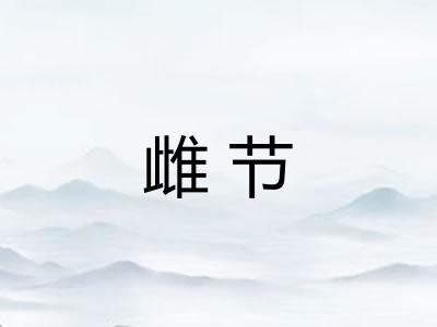雌节