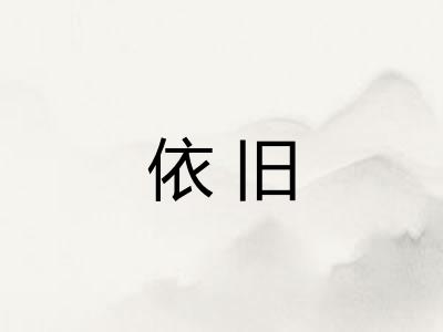 依旧