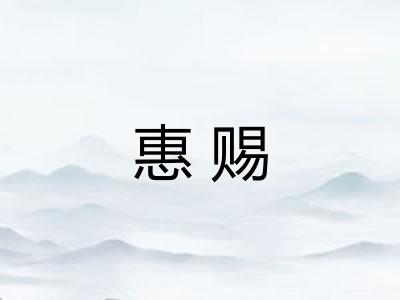 惠赐